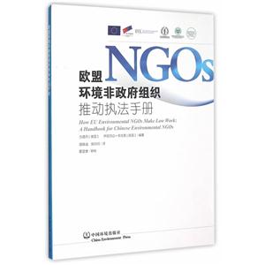 欧盟环境非政府组织推动执法手册-技术教育社区