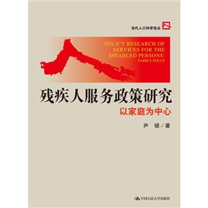 残疾人服务政策研究-以家庭为中心-技术教育社区