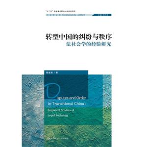 转型中国的纠纷与秩序-法社会学的经验研究-技术教育社区