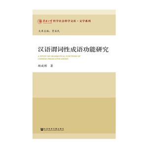 汉语谓词性成语功能研究-技术教育社区