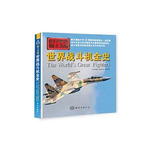世界战斗机全史-海上力量-技术教育社区