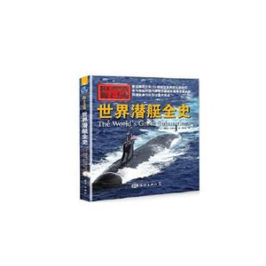 世界潜艇全史-海上力量-技术教育社区