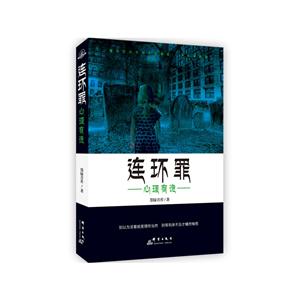 连环罪-心理有诡-技术教育社区