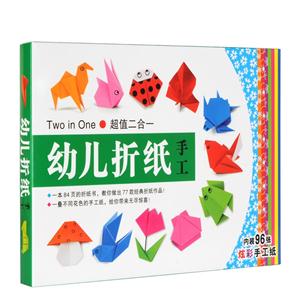 幼儿折纸手工-超值二合一-内装96条炫彩手工纸-技术教育社区