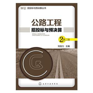 公路工程招投标与预决算 第二版-技术教育社区