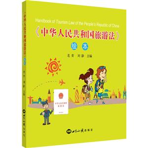 《中华人民共和国旅游法》绘本-技术教育社区