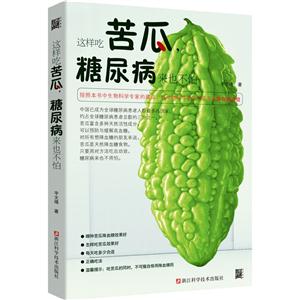 这样吃苦瓜.糖尿病来也不怕-技术教育社区