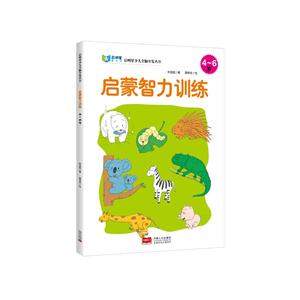 4-6岁-启蒙智力训练-技术教育社区