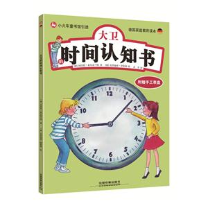 大卫的时间认知书-附赠手工表盘-技术教育社区