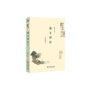 荀子译注-国学经典学生读本-今注今译-精编本-技术教育社区