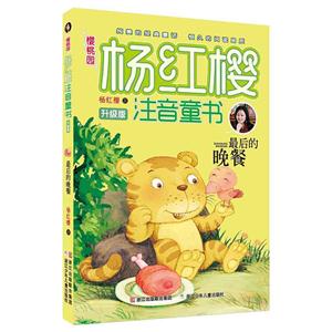 最后的晚餐-樱桃园.杨红樱注音童书-升级版-技术教育社区