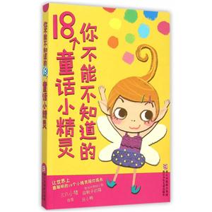 你不能不知道的18个童话小精灵-技术教育社区