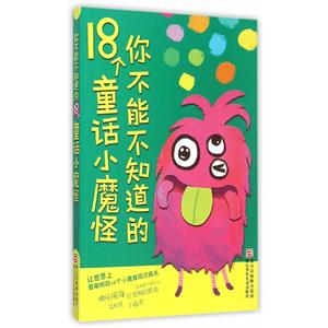 你不能不知道的18童话小魔怪-技术教育社区