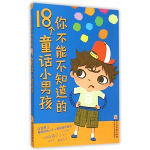你不能不知道的18个童话小男孩-技术教育社区