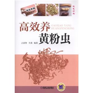 高效养黄粉虫-双色印刷-技术教育社区