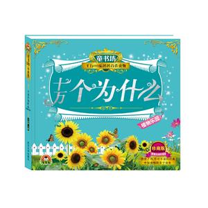 植物乐园-十万个为什么-童书坊-千万80后妈妈首选读物-珍藏版-技术教育社区