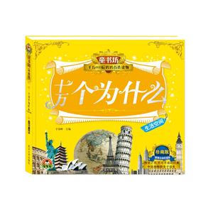 生活空间-十万个为什么-童书坊-千万80后妈妈首选读物-珍藏版-技术教育社区