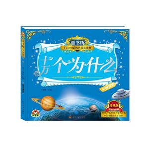 宇宙探索-十万个为什么-童书坊-千万80后妈妈首选读物-珍藏版-技术教育社区