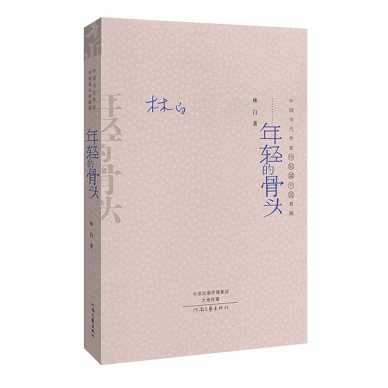 年轻的骨头-中国当代作家中短篇小说典藏
