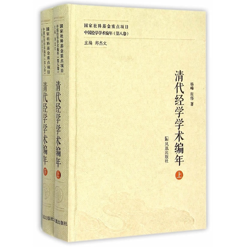 清代经学学术编年-中国经学学术编年-(第八卷)-(全二册)