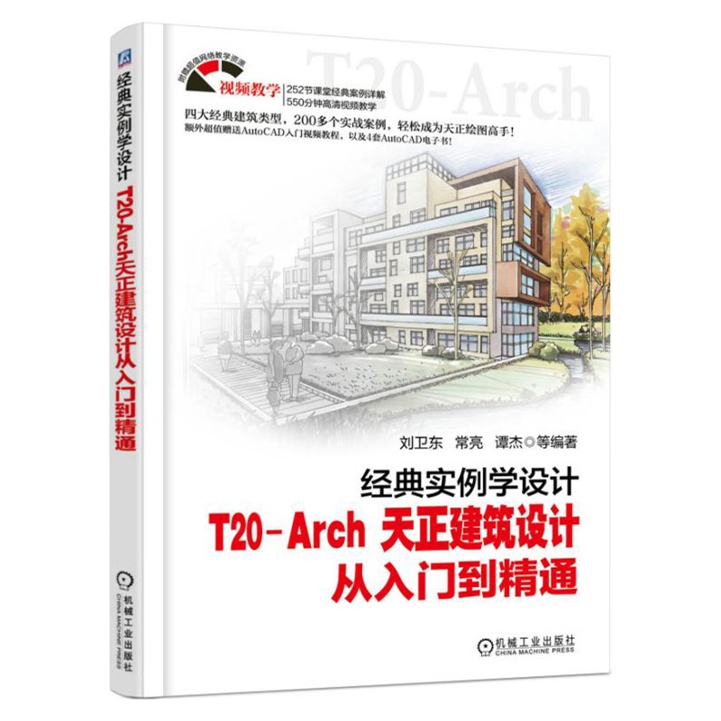 经典实例学设计-T20-Arch 天正建筑设计从入门到精通