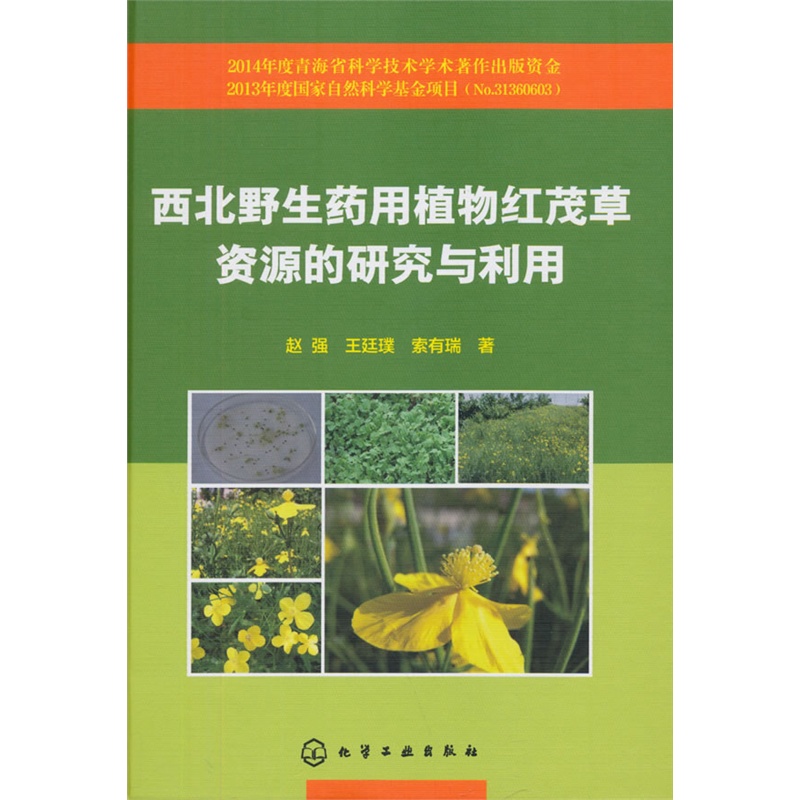 西北野生药用植物红茂草资源的研究与利用