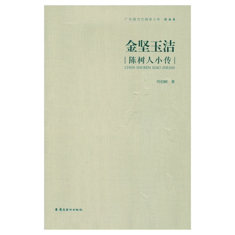 金坚玉洁-陈树人小传-广东现当代画家小传.国画卷