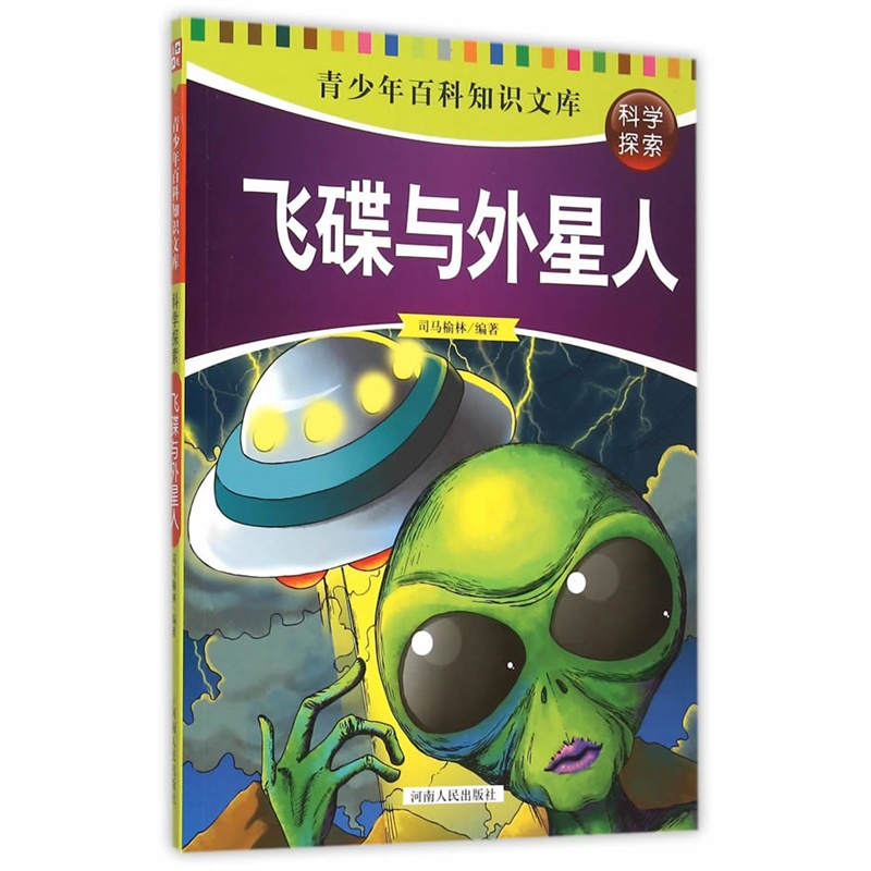 飞碟与外星人