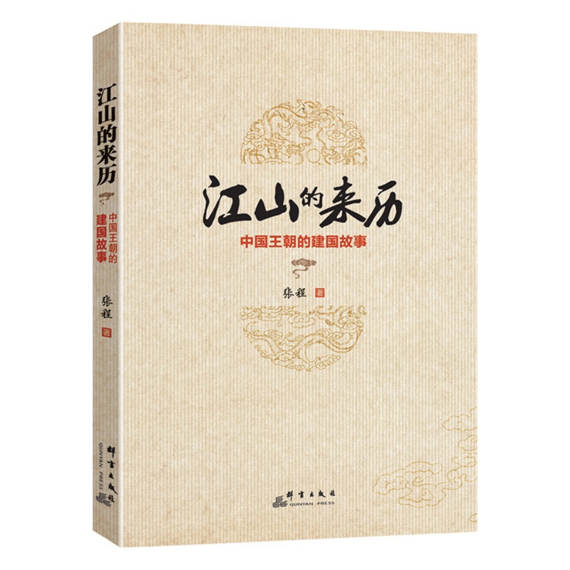 江山的来历-中国王朝的建国故事