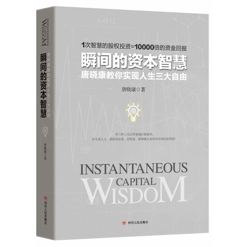 瞬间的资本智慧-唐晓康教你实现人生三大自由