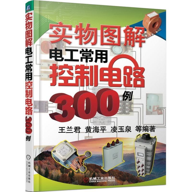 实物图解电工常用控制电路300例