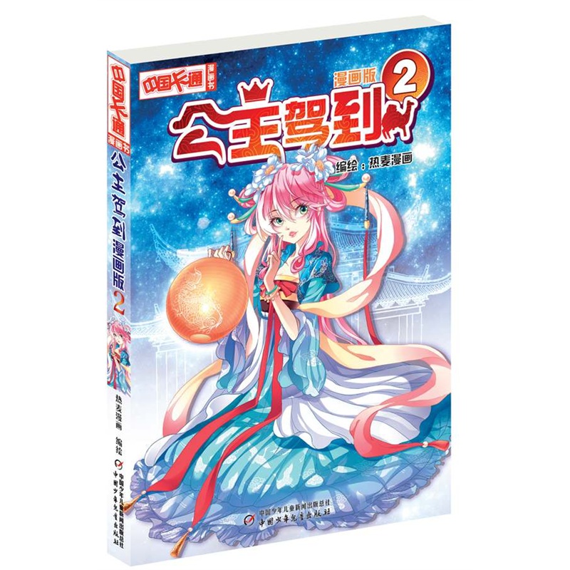 公主驾到-2-漫画版