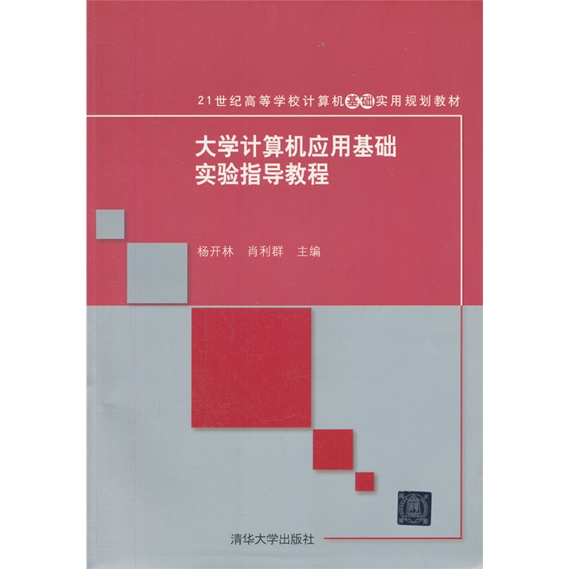 大学计算机应用基础实验指导教程