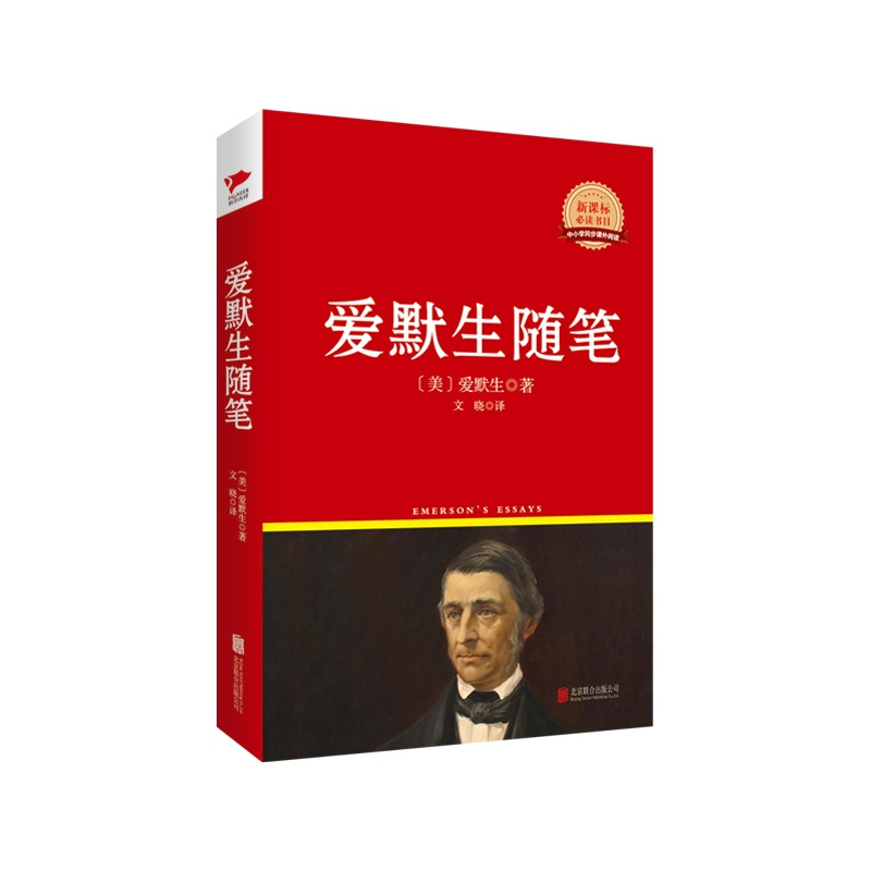 爱默生随笔