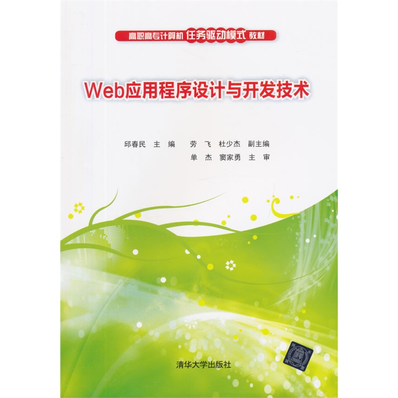 Web应用程序设计与开发技术