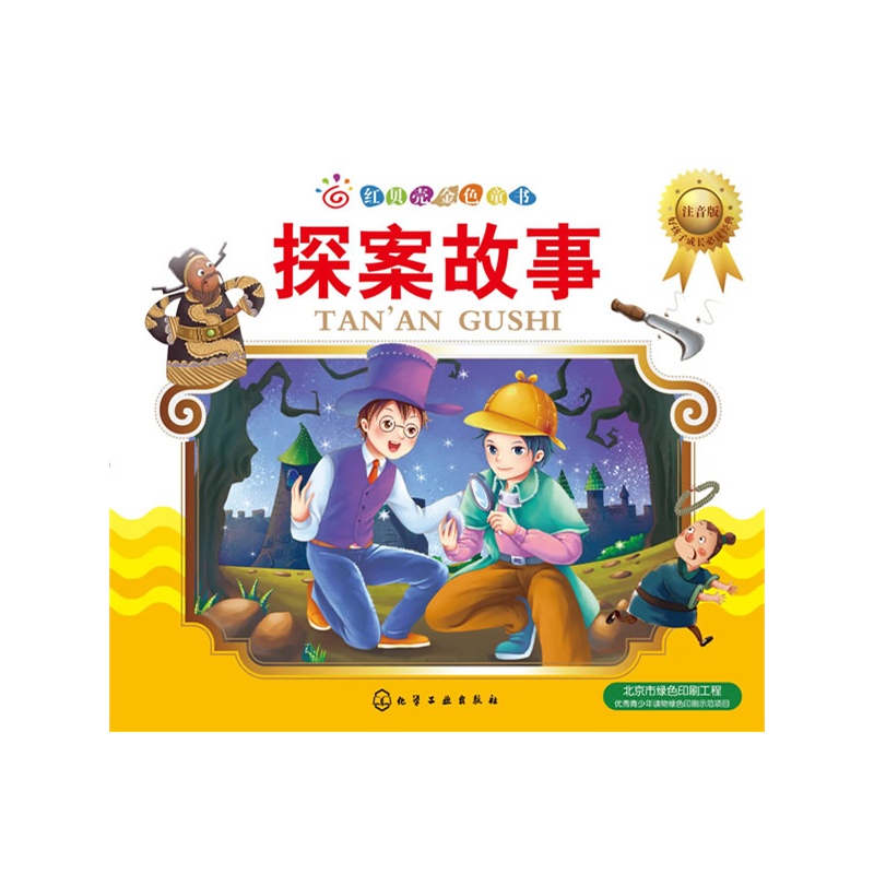 探案故事红贝壳金色童书注音版
