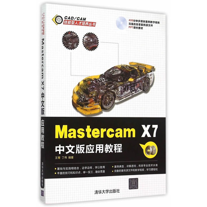 Mastercam X7中文版应用教程-含光盘