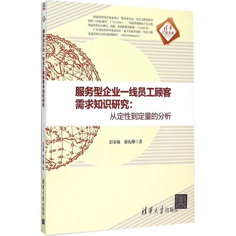 服务型企业一线员工顾客需求知识研究:从定性到定量的分析