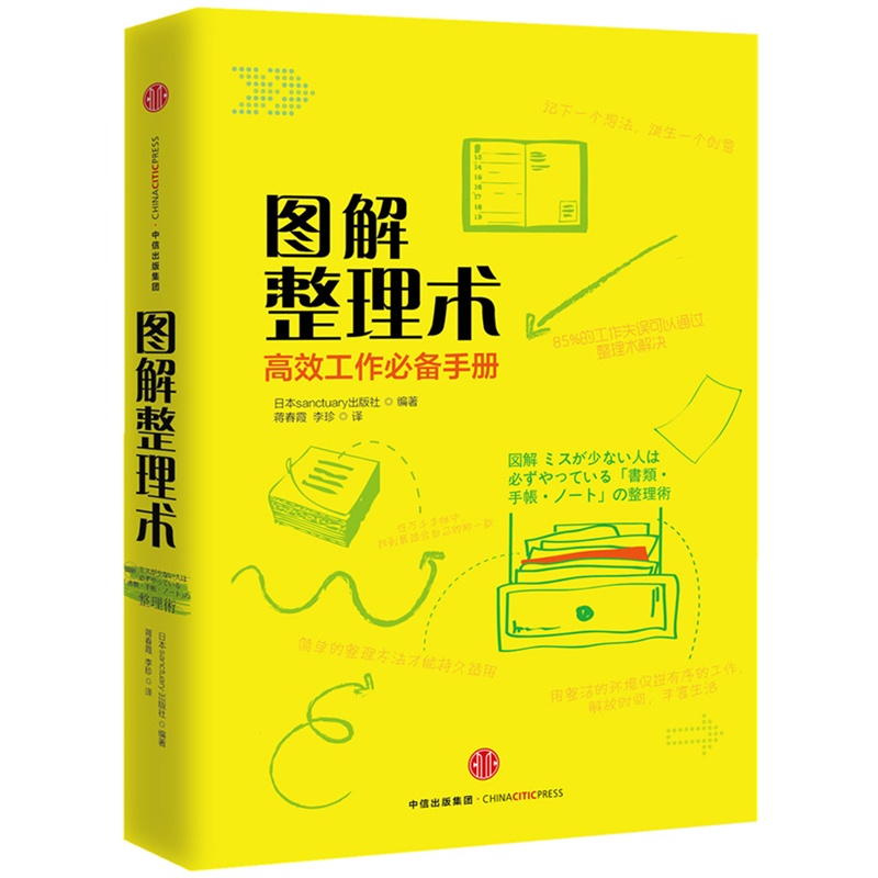 图解整理术-高效工作必备手册