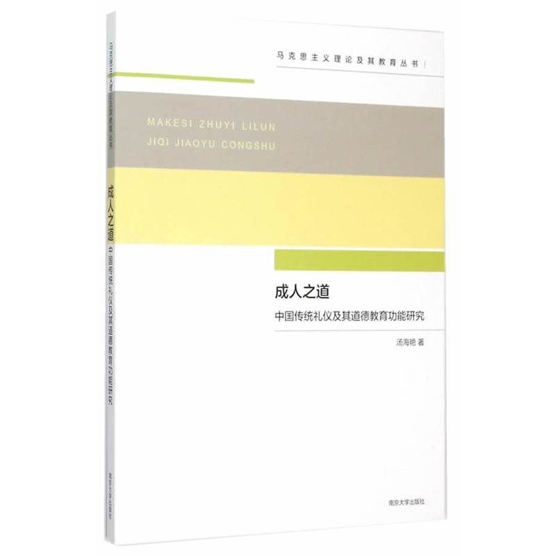 成人之道-中国传统礼仪及其道德教育功能研究