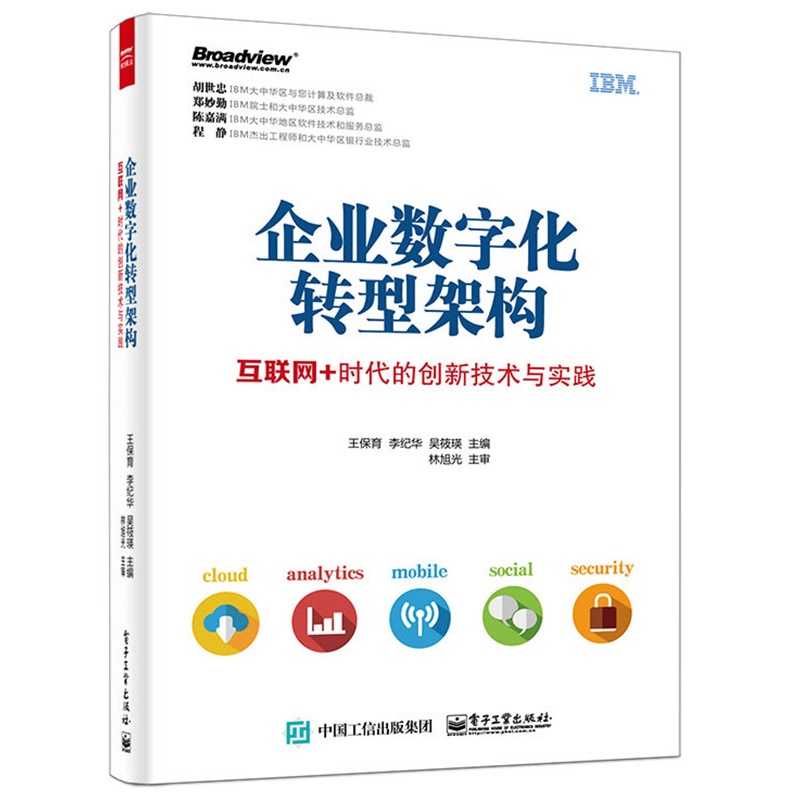 企业数字化转型架构-互联网+时代的创新技术与实践