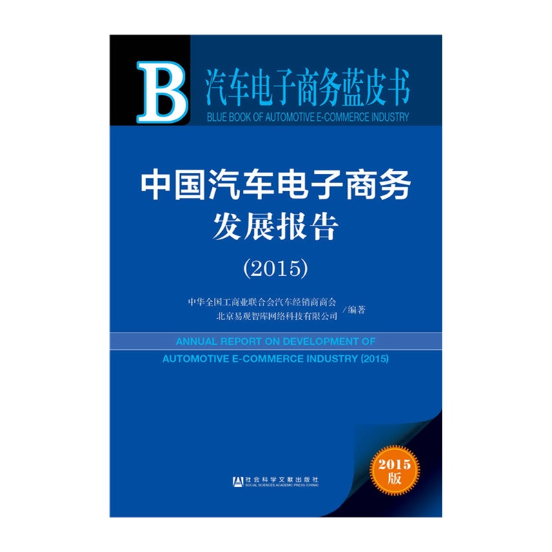 2015-中国汽车电子商务发展报告-汽车电子商务蓝皮书-2015版-内赠数据库体验卡