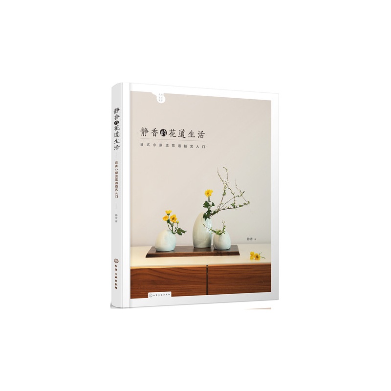 静香的花道生活-日式小原流花道技艺入门