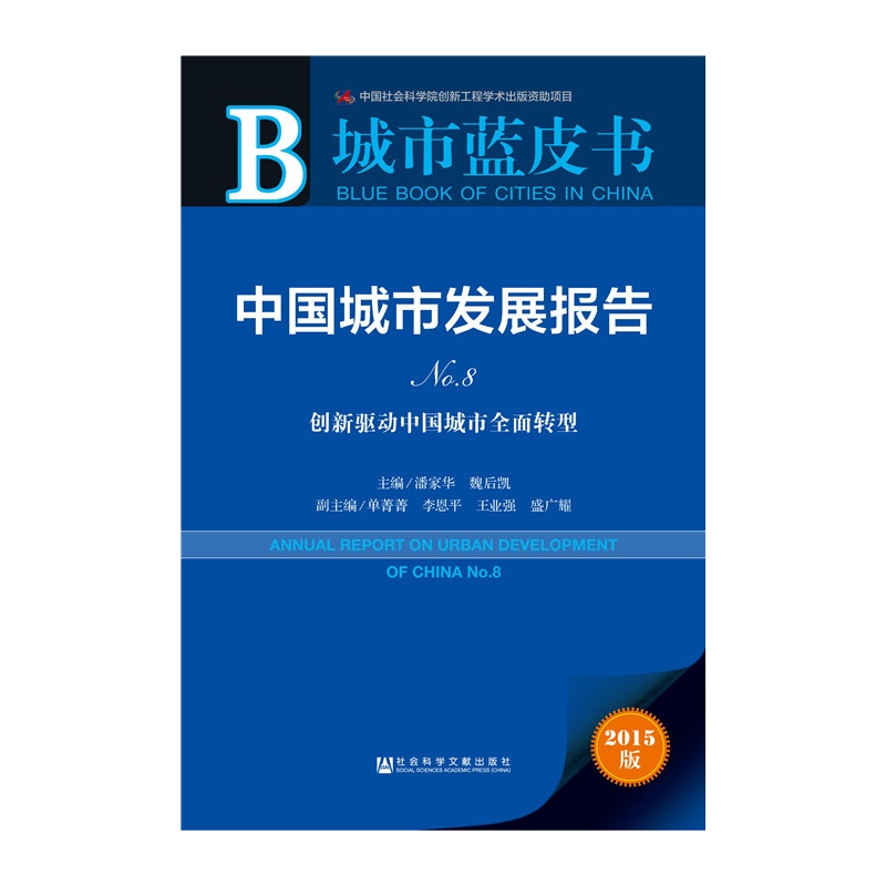 创新驱动中国城市全面转型-中国城市发展报告-城市蓝皮书-No.8-2015版-内赠数据库体验卡