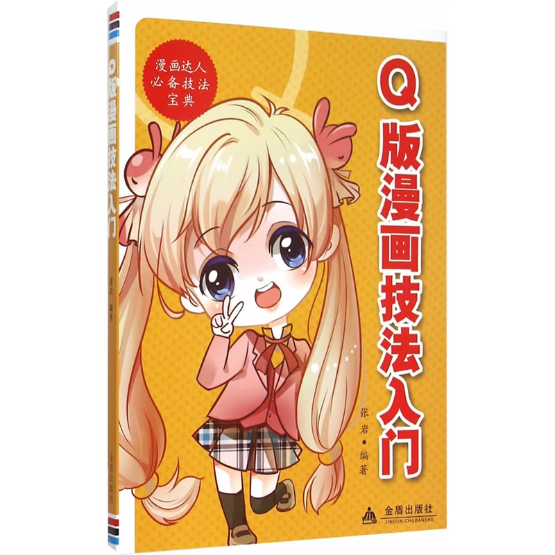 Q版漫画技法入门
