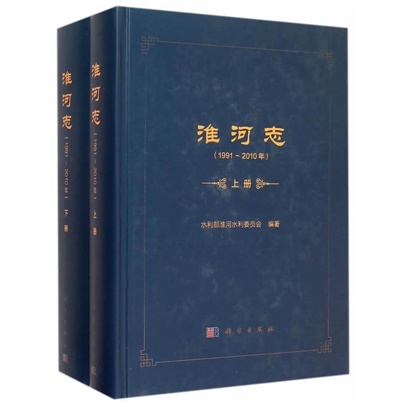 1991-2010年-淮河志-(全二册)