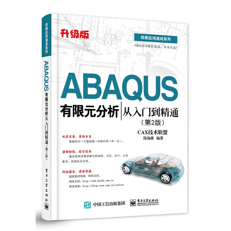 ABAQUS 有限元分析从入门到精通-CAX技术联盟-(第2版)-升级版