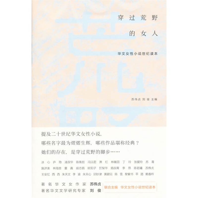 穿过荒野的女人-华文女性小说世纪读本