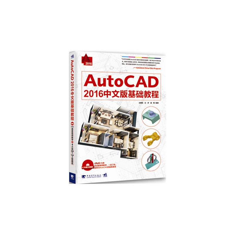 AutoCAD2016中文版基础教程-(DVD光盘)