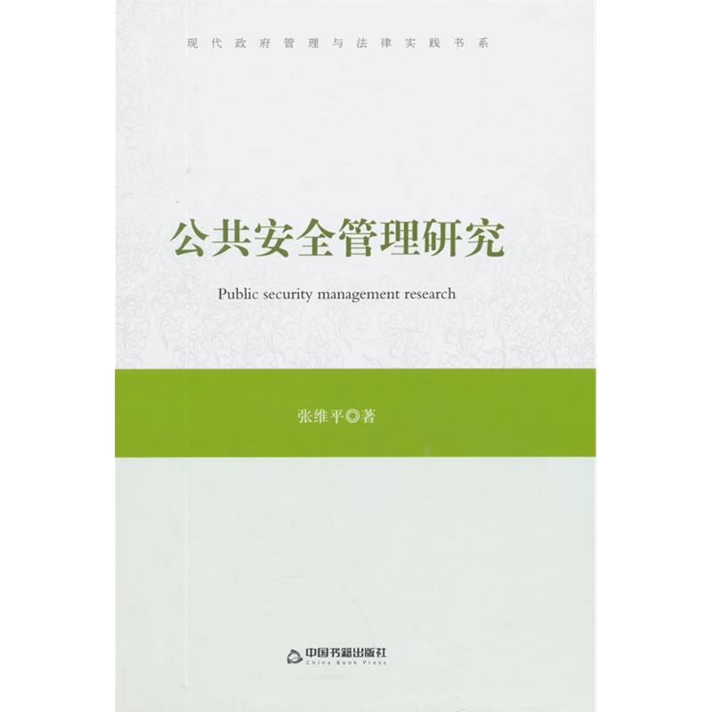 公共安全管理研究